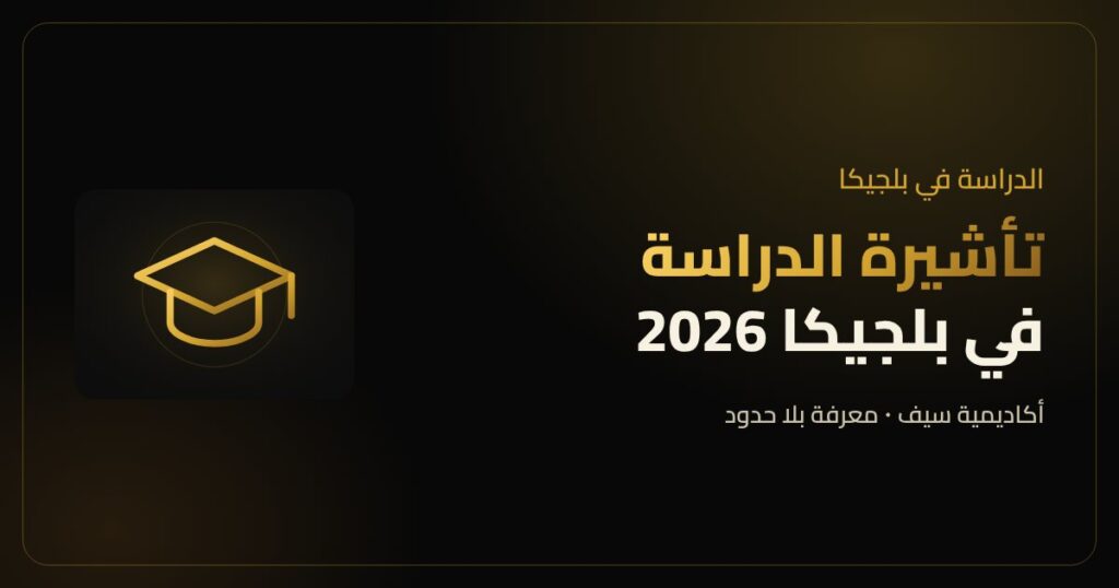 تأشيرة الدراسة في بلجيكا للطلبة المصريين