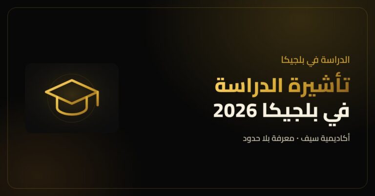 تأشيرة الدراسة في بلجيكا للطلبة المصريين