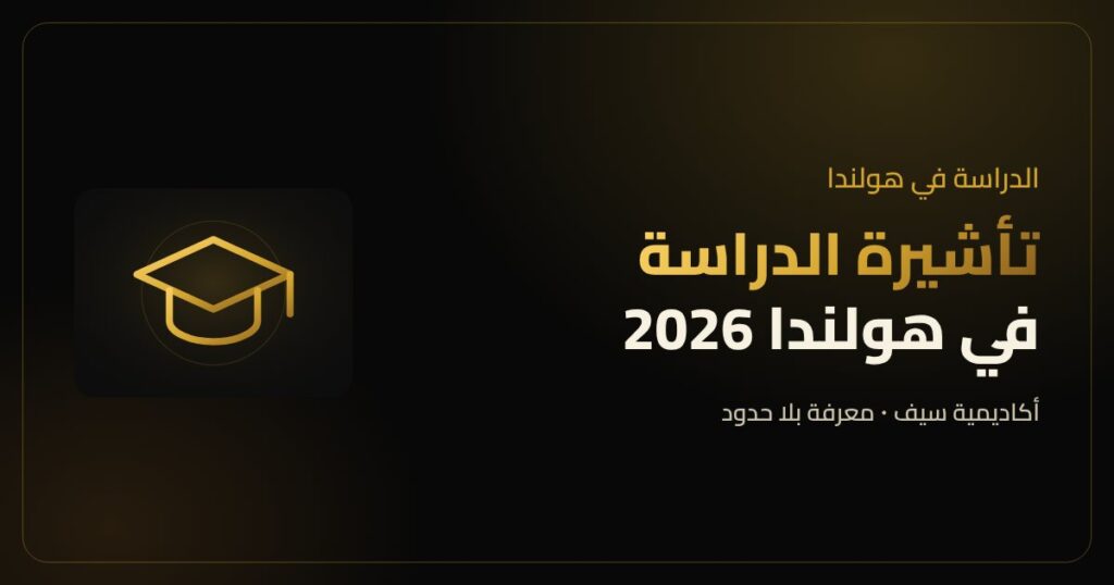 تأشيرة الدراسة في هولندا للطلبة العرب