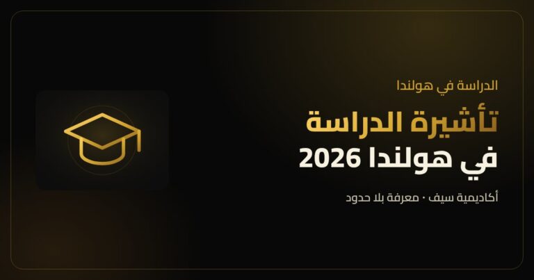 تأشيرة الدراسة في هولندا للطلبة العرب