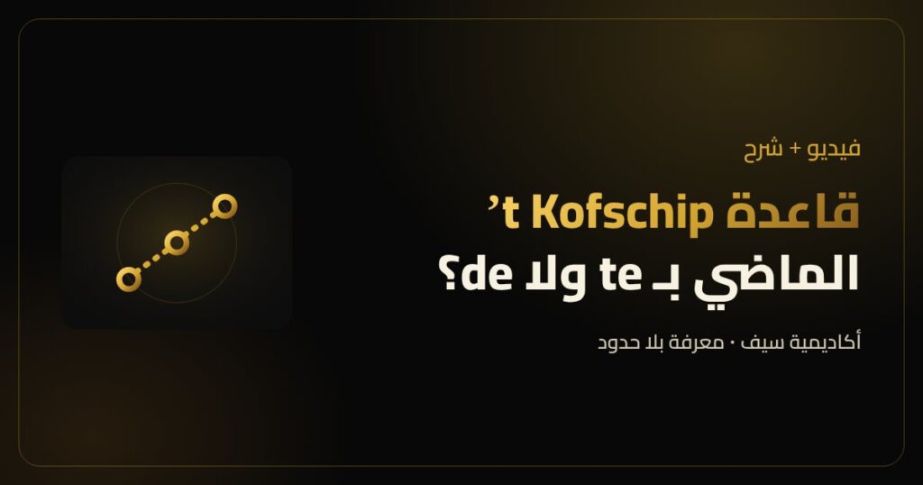 قاعدة الكوفسخيب 't kofschip