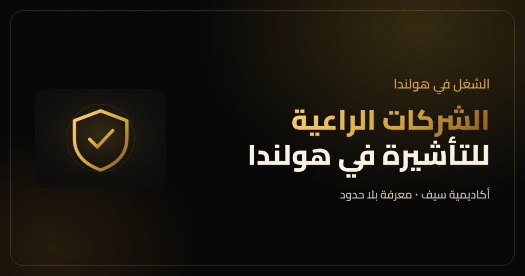 الشركات الراعية للتأشيرة في هولندا - السجل الرسمي للجهات الراعية