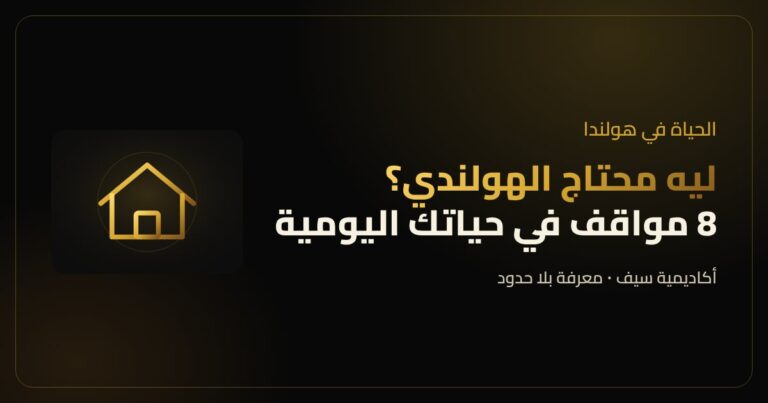اللغة الهولندية في الحياة اليومية في هولندا
