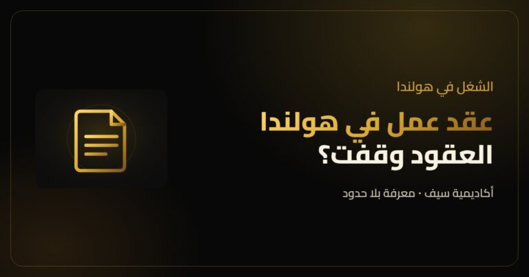 عقد عمل في هولندا والتأكد من العقد