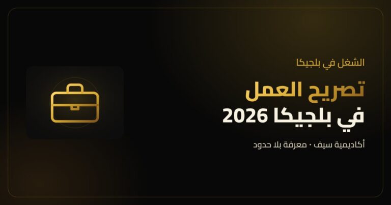 تصريح العمل في بلجيكا لغير الأوروبيين